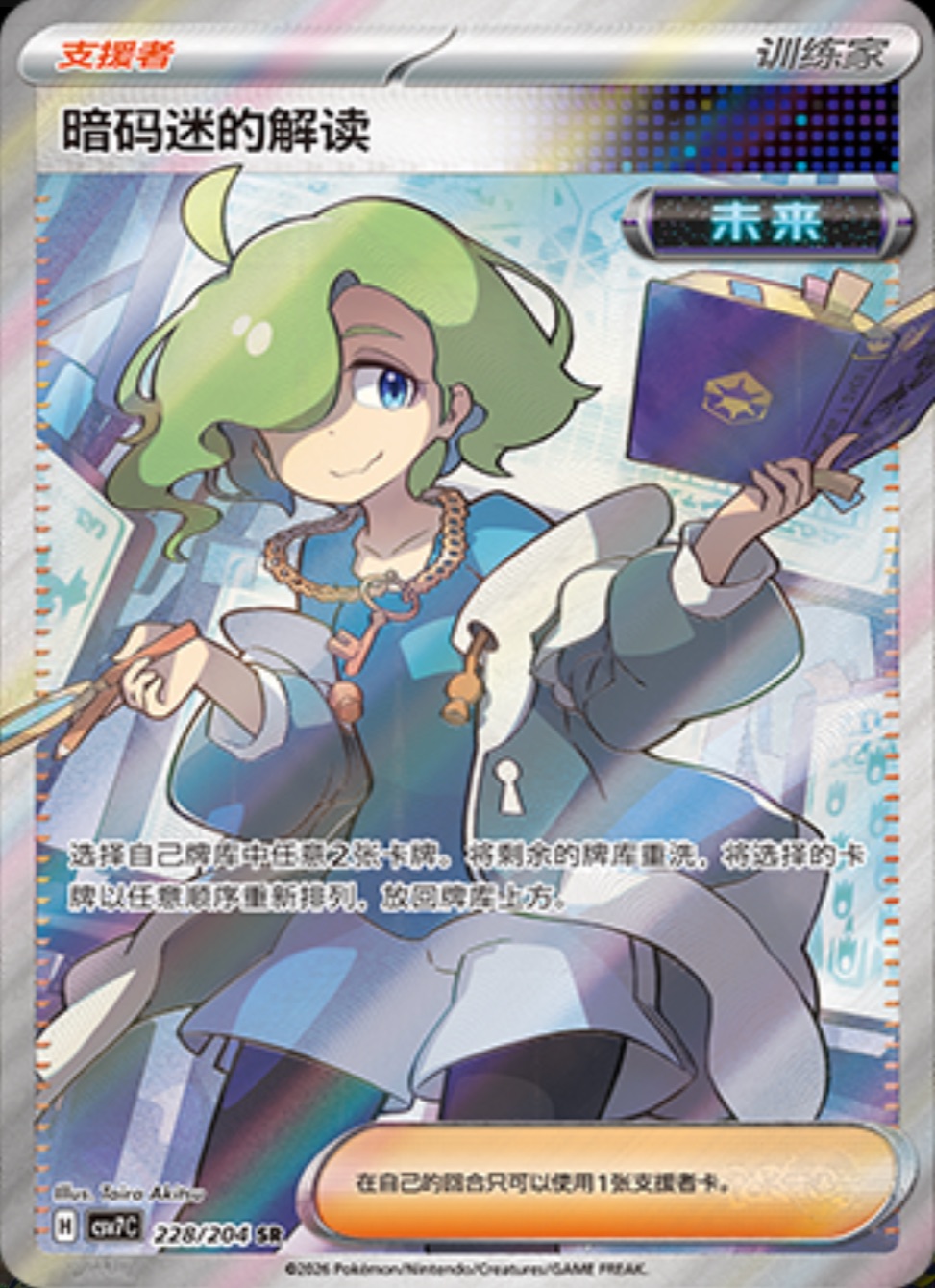 暗号マニアの解読【SR】